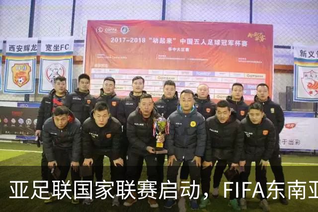 亚足联国家联赛启动，FIFA东南亚杯或遭遇重重困难