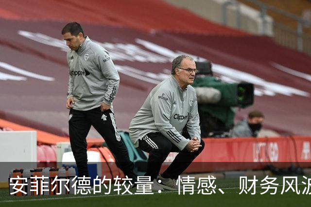 安菲尔德的较量：情感、财务风波与关键之战