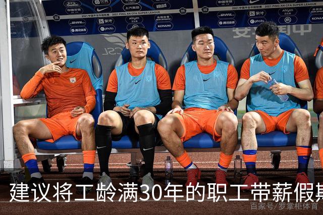 建议将工龄满30年的职工带薪假期延长至20天